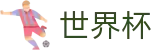 2026世界杯竞彩(SHIJIEBEI)中文官方网站